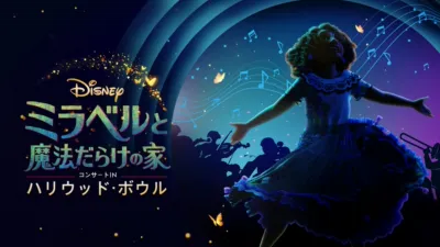 「ミラベルと魔法だらけの家」コンサート IN ハリウッド・ボウル