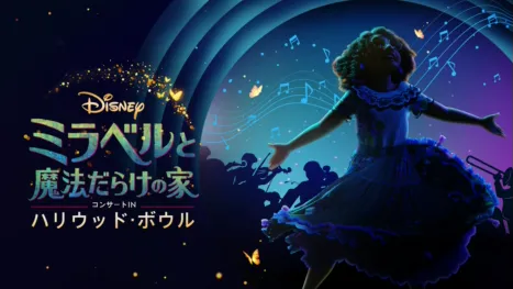 thumbnail - 「ミラベルと魔法だらけの家」コンサート IN ハリウッド・ボウル