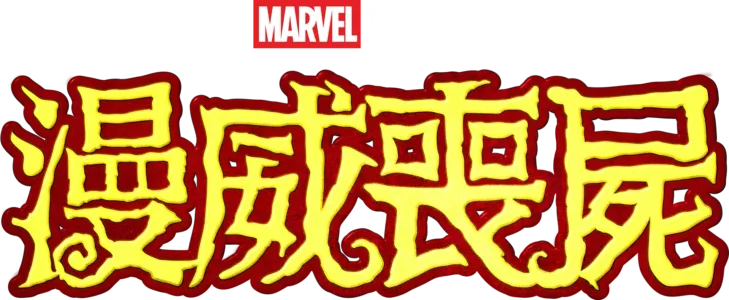 漫威喪屍