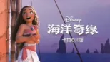 thumbnail - 海洋奇緣 卡拉OK版
