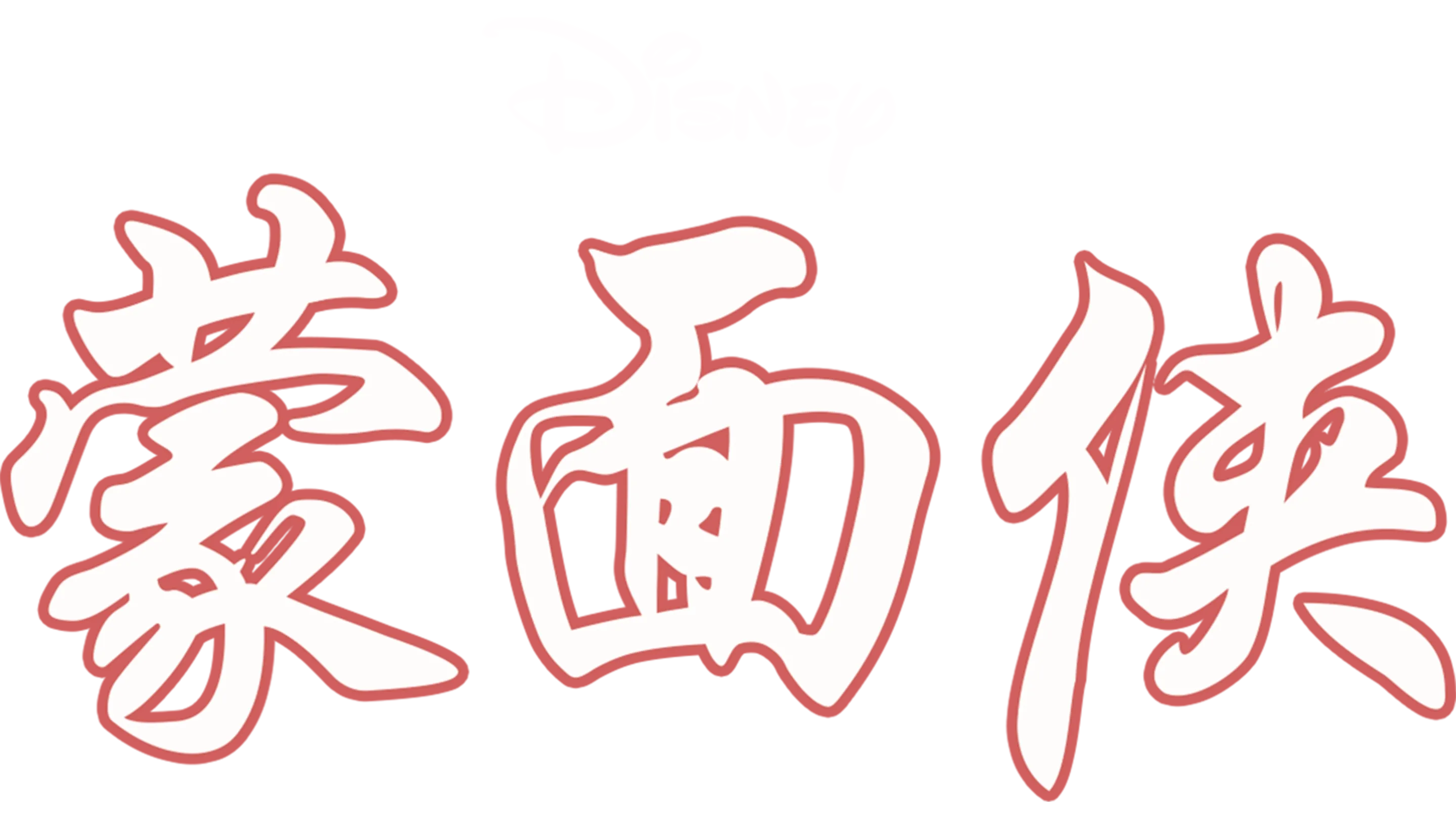 蒙面侠