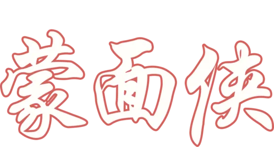 蒙面侠