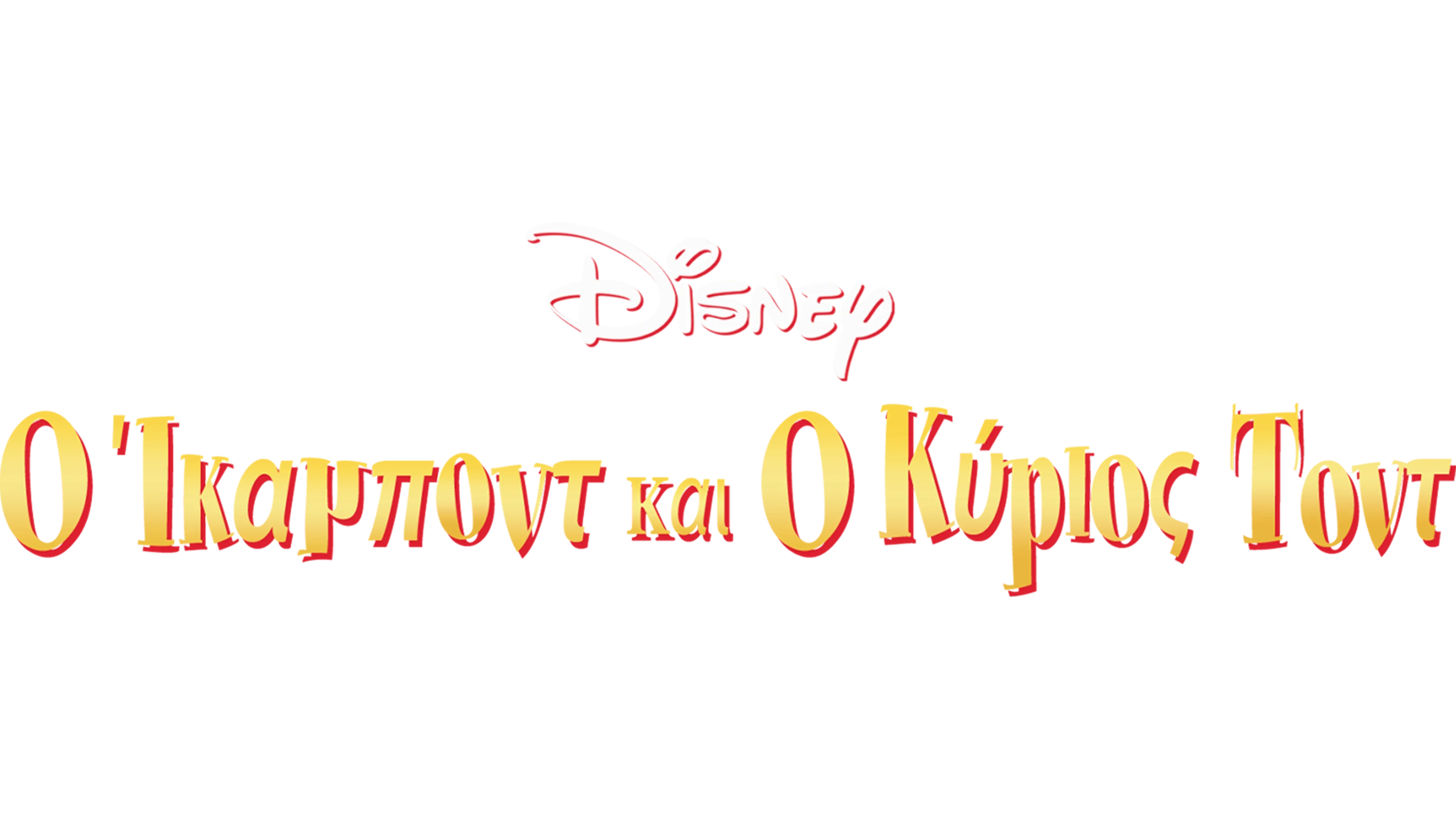 Ο Ίκαμποντ και ο Κύριος Τοντ