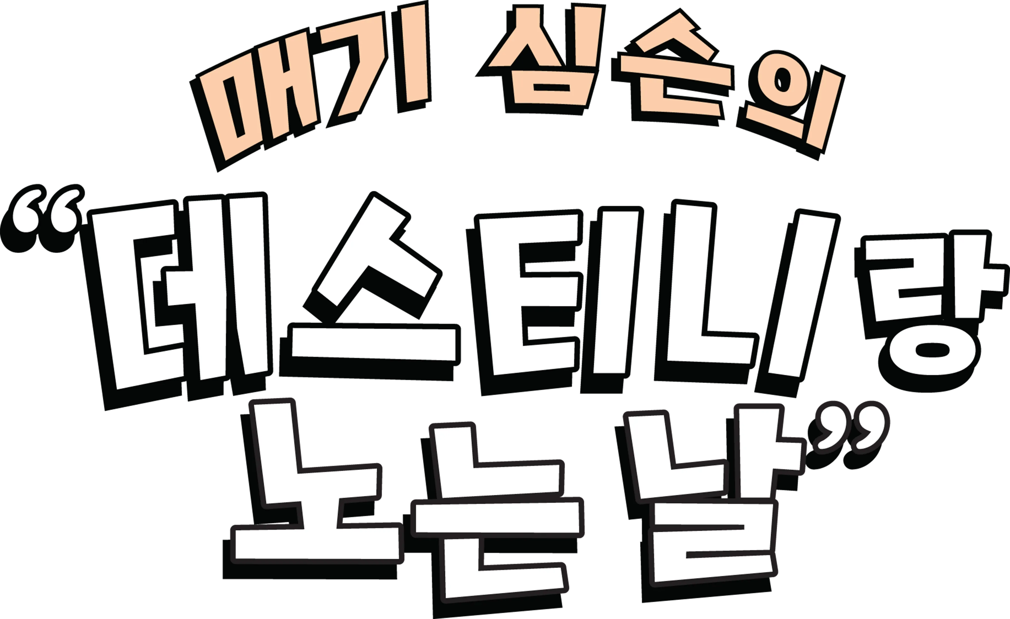매기 심슨의 “데스티니랑 노는 날”