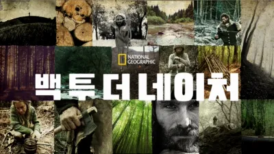 백 투 더 네이처