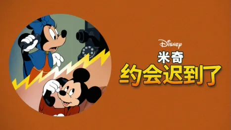 thumbnail - 米奇约会迟到了