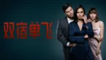 thumbnail - 双宿单飞