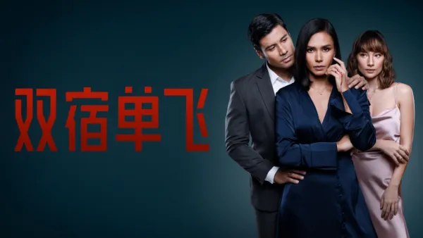 thumbnail - 双宿单飞