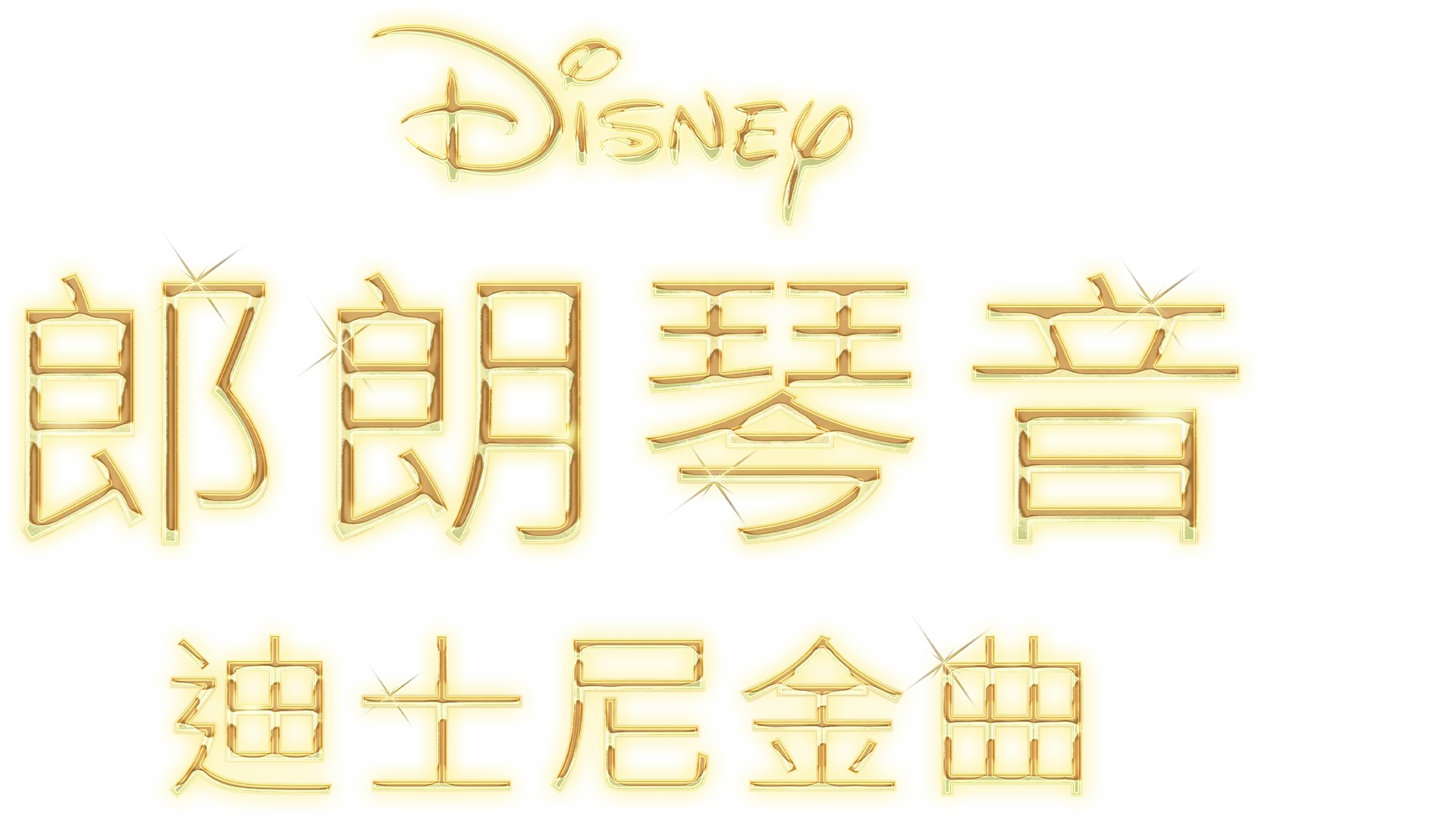 郎朗琴音：迪士尼金曲