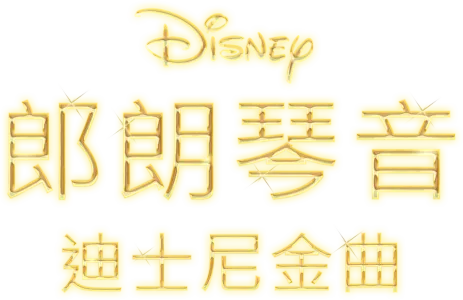 郎朗琴音：迪士尼金曲