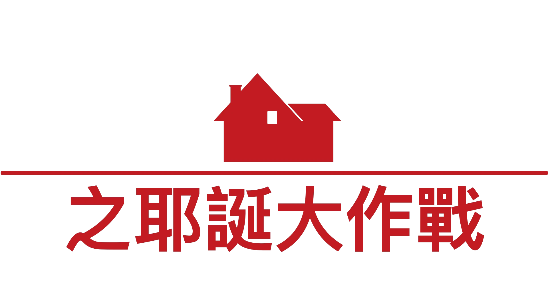 小鬼當家之耶誕大作戰