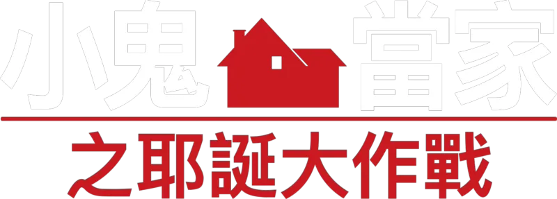 小鬼當家之耶誕大作戰