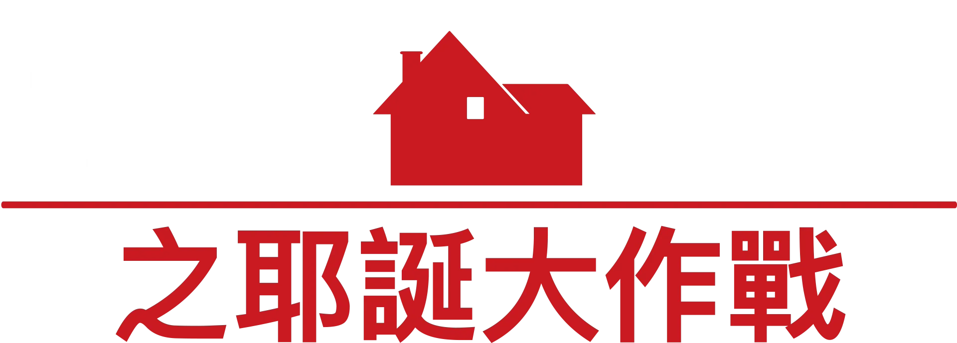 小鬼當家之耶誕大作戰