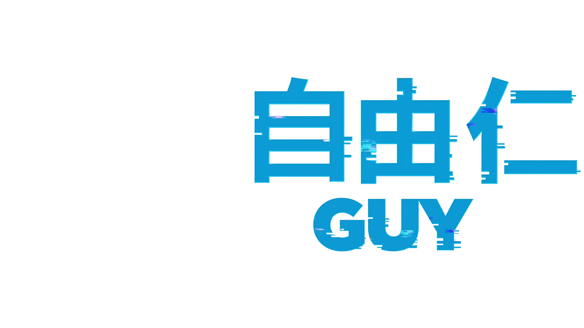 爆機自由仁