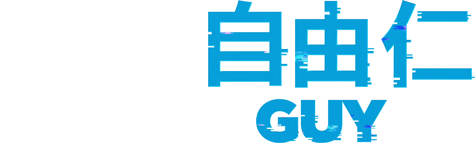 爆機自由仁