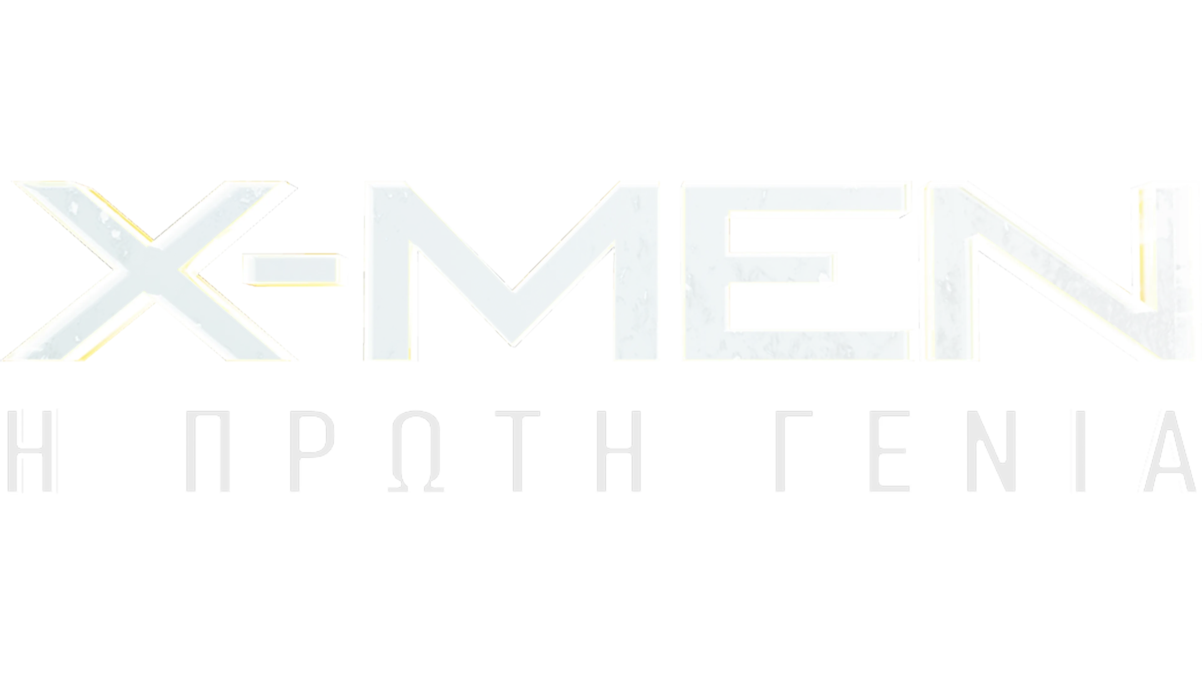 X-Men: Η Πρώτη Γενιά