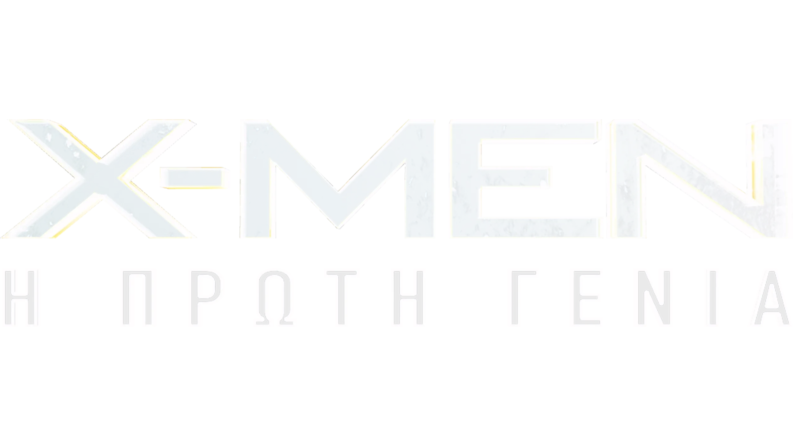 X-Men: Η Πρώτη Γενιά