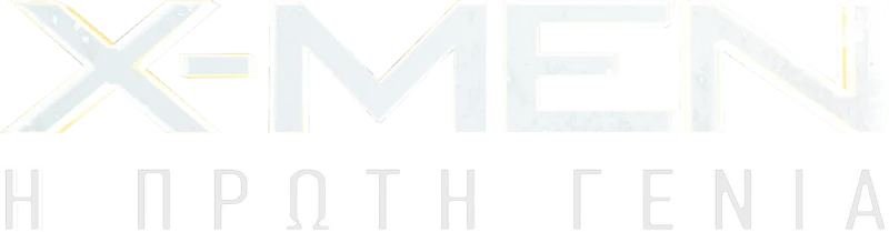 X-Men: Η Πρώτη Γενιά