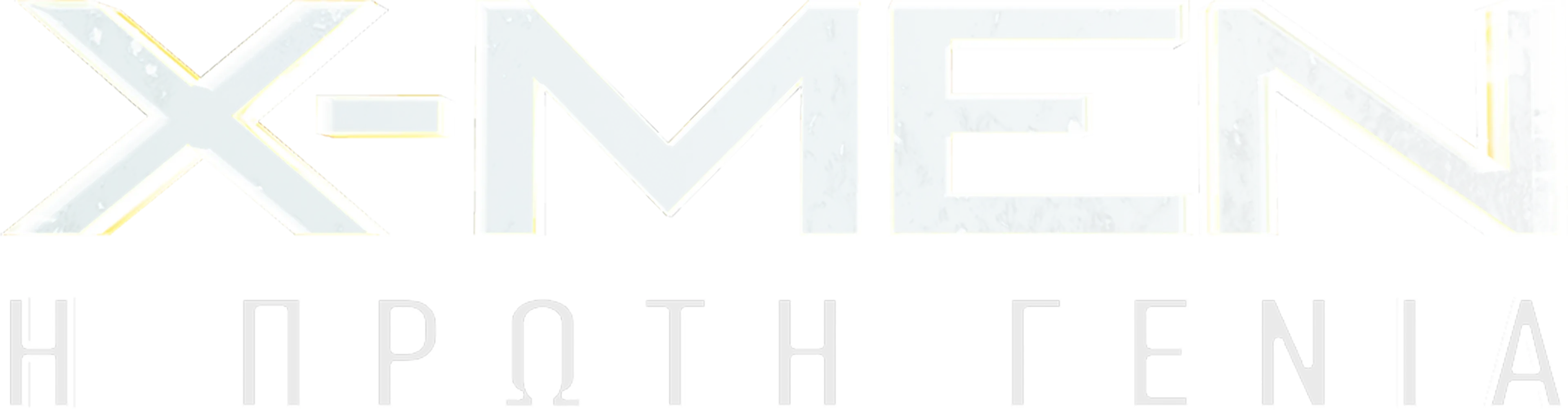 X-Men: Η Πρώτη Γενιά