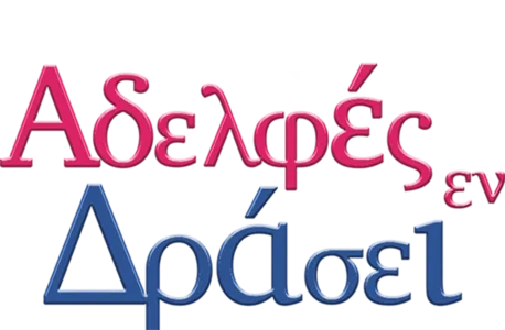 Αδελφές Εν Δράσει