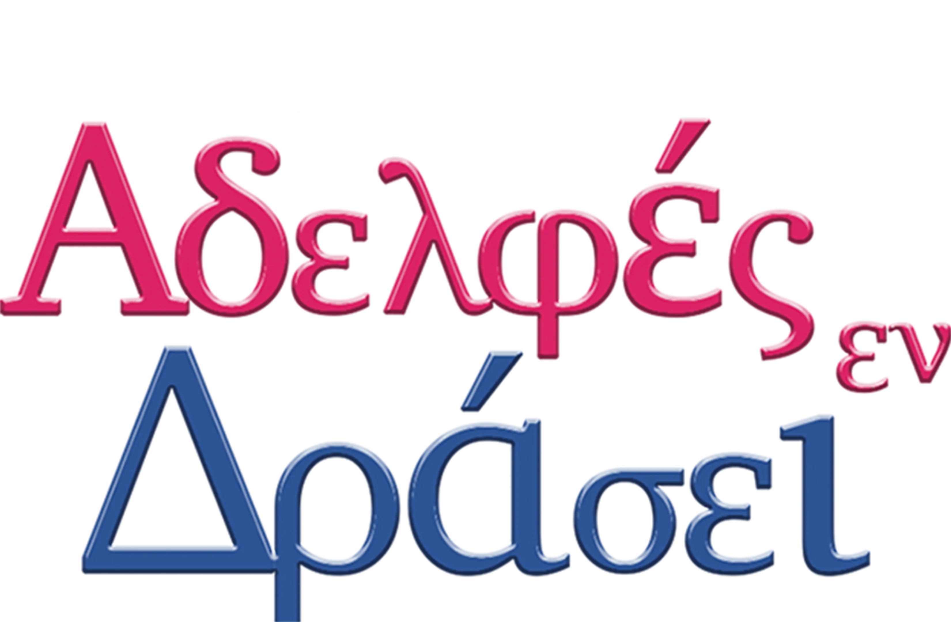 Αδελφές Εν Δράσει