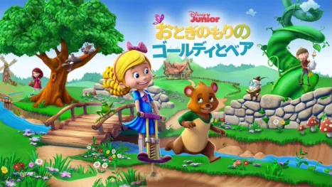 thumbnail - おとぎのもりのゴールディとベア