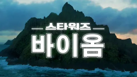 thumbnail - 스타워즈 바이옴