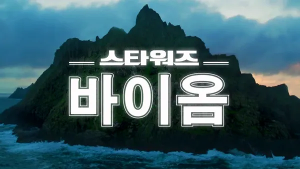 thumbnail - 스타워즈 바이옴