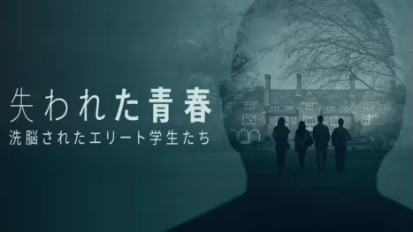 thumbnail - 失われた青春：洗脳されたエリート学生たち