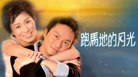 thumbnail - 跑馬地的月光