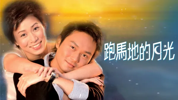 thumbnail - 跑馬地的月光