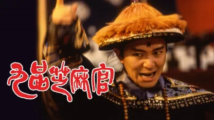 thumbnail - 九品芝麻官之白面包青天