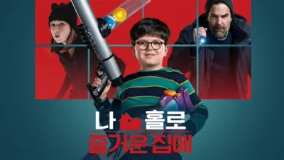 나 홀로 즐거운 집에