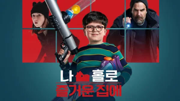 thumbnail - 나 홀로 즐거운 집에