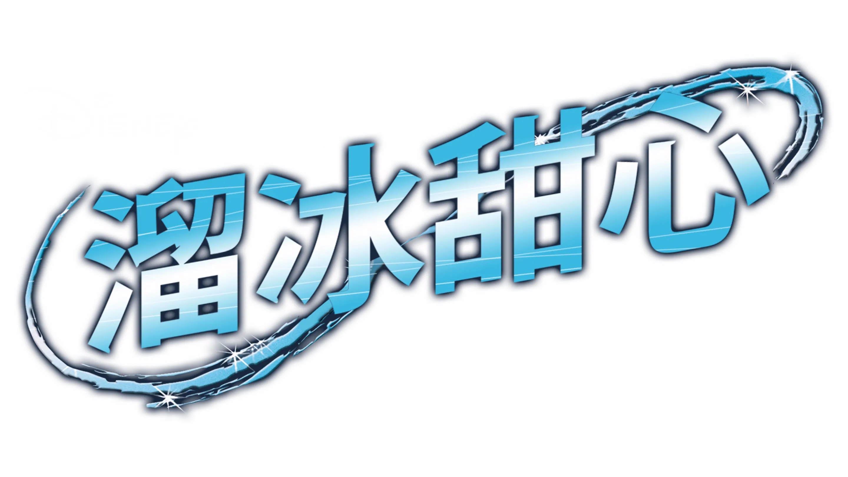 溜冰甜心