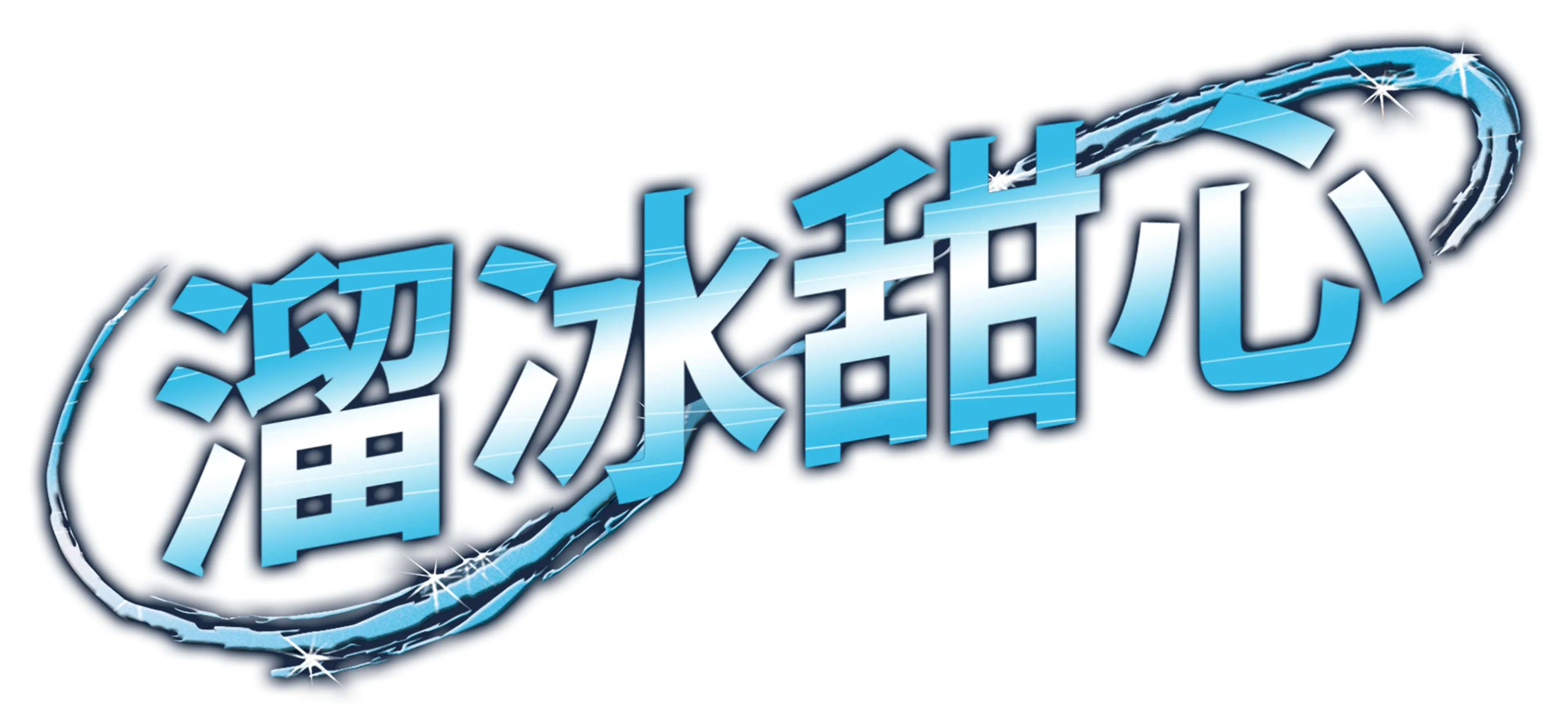 溜冰甜心