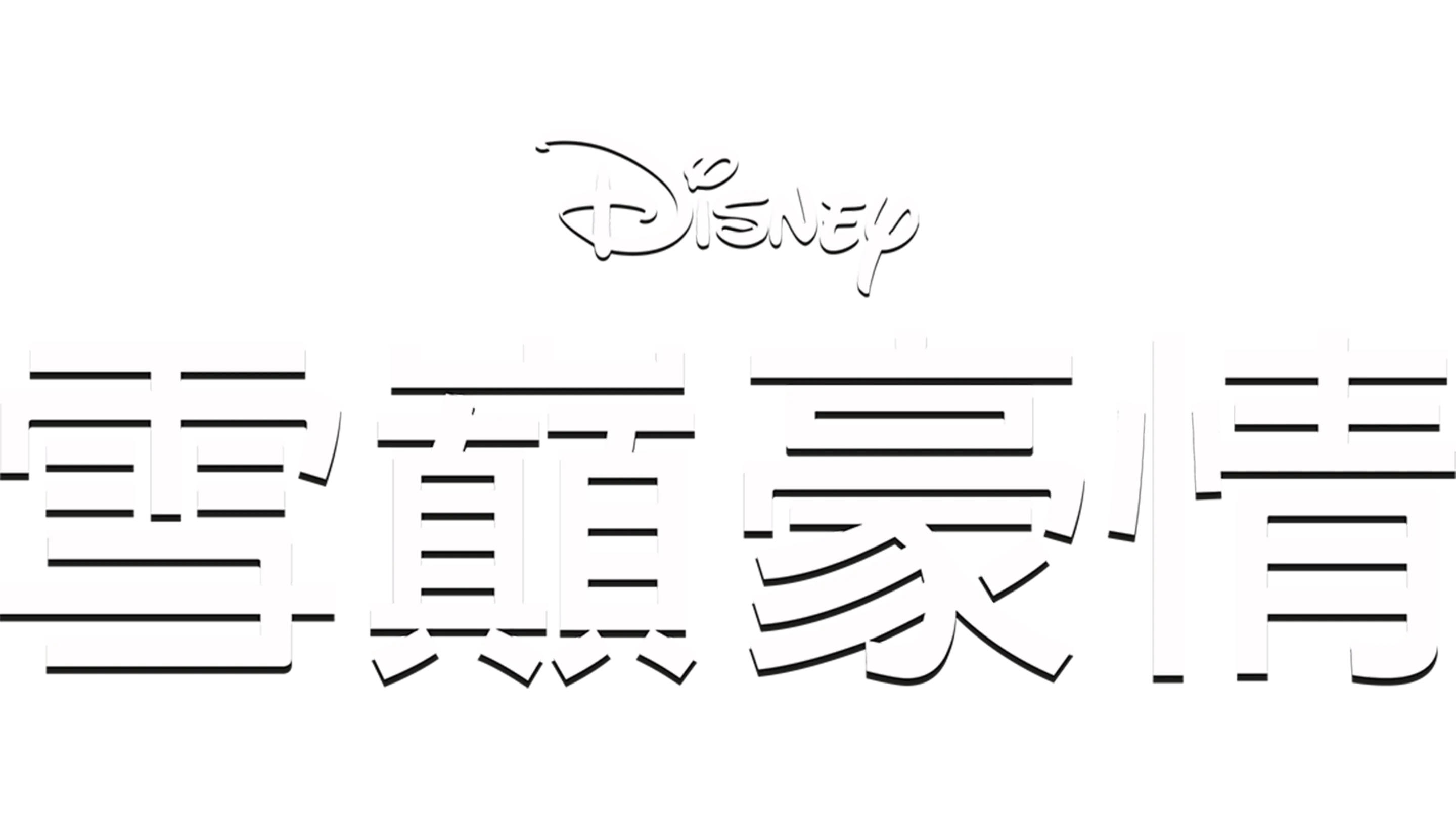 雪巔豪情