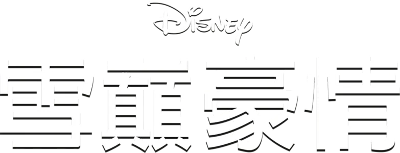 雪巔豪情