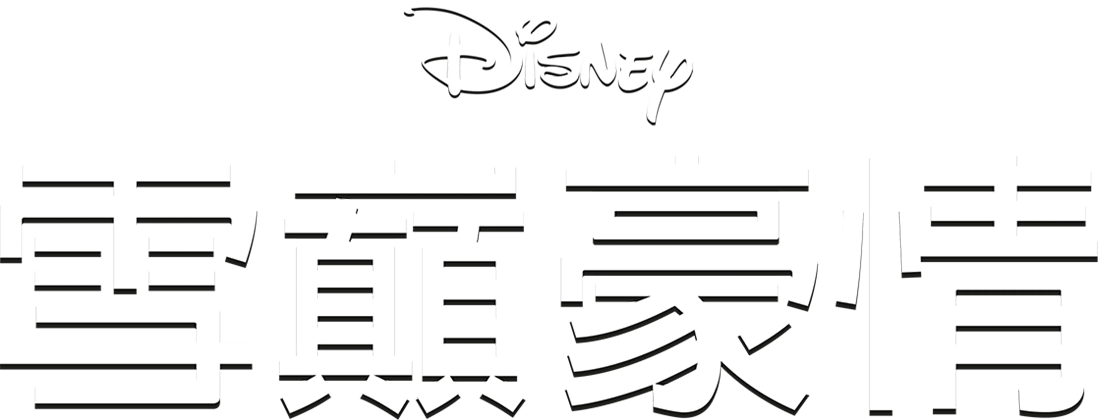 雪巔豪情