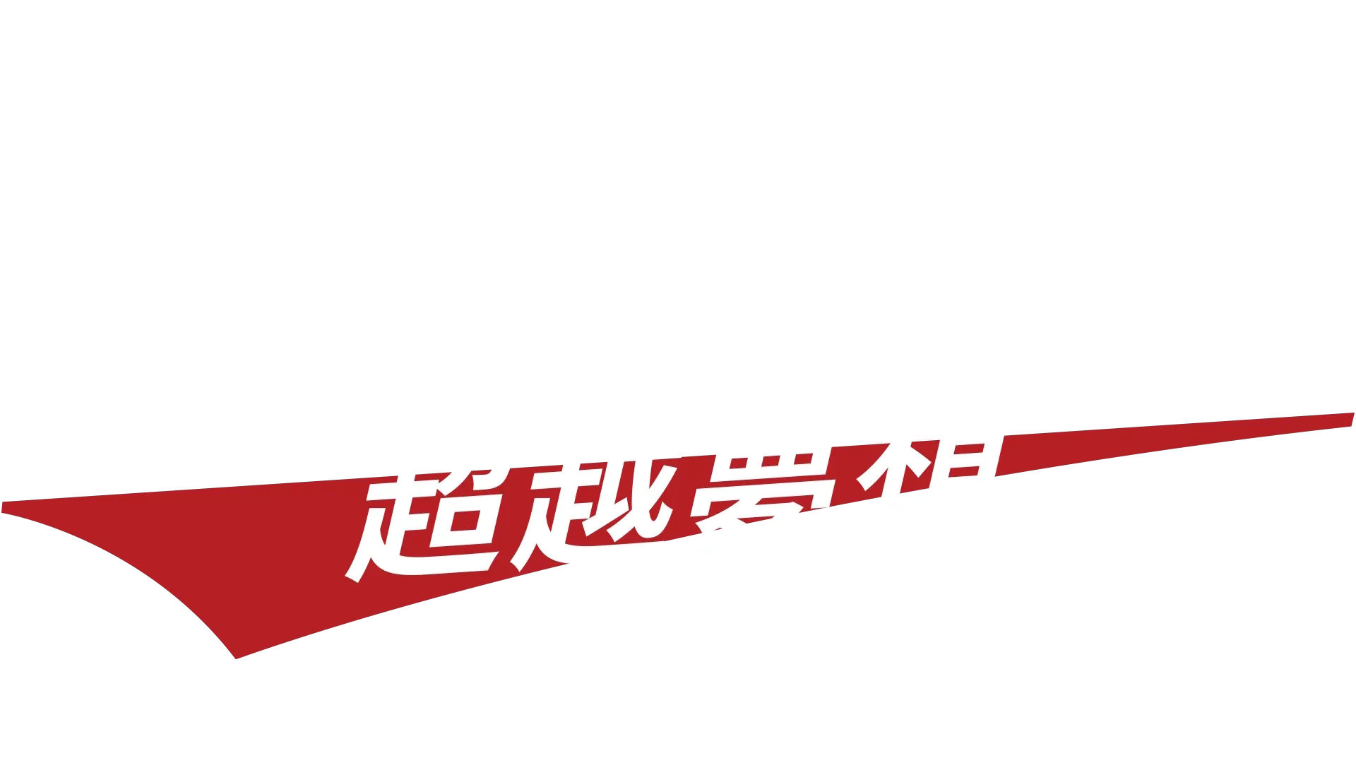 大谷翔平：超越夢想