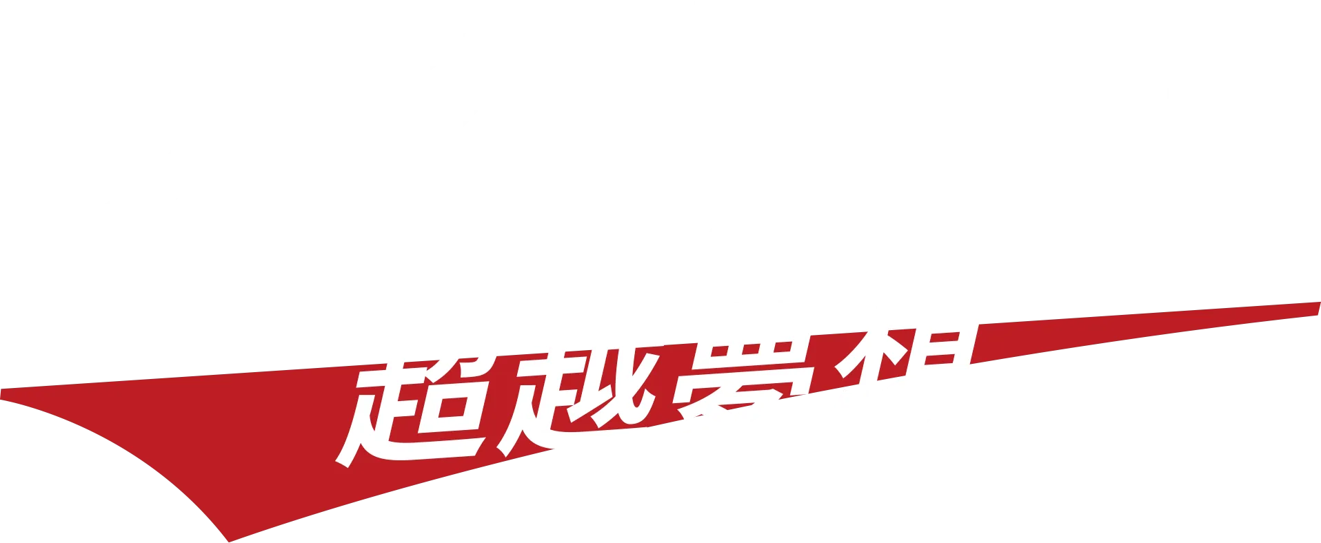 大谷翔平：超越夢想