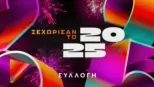 thumbnail - Ξεχώρισαν το 2025