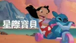 thumbnail - 星際寶貝