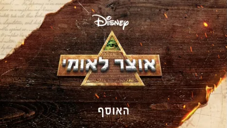 thumbnail - אוצר לאומי