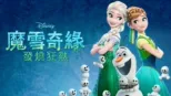thumbnail - 魔雪奇緣：發燒狂熱