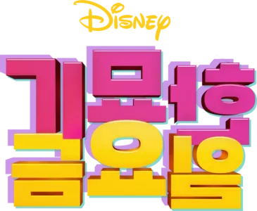 기묘한 금요일