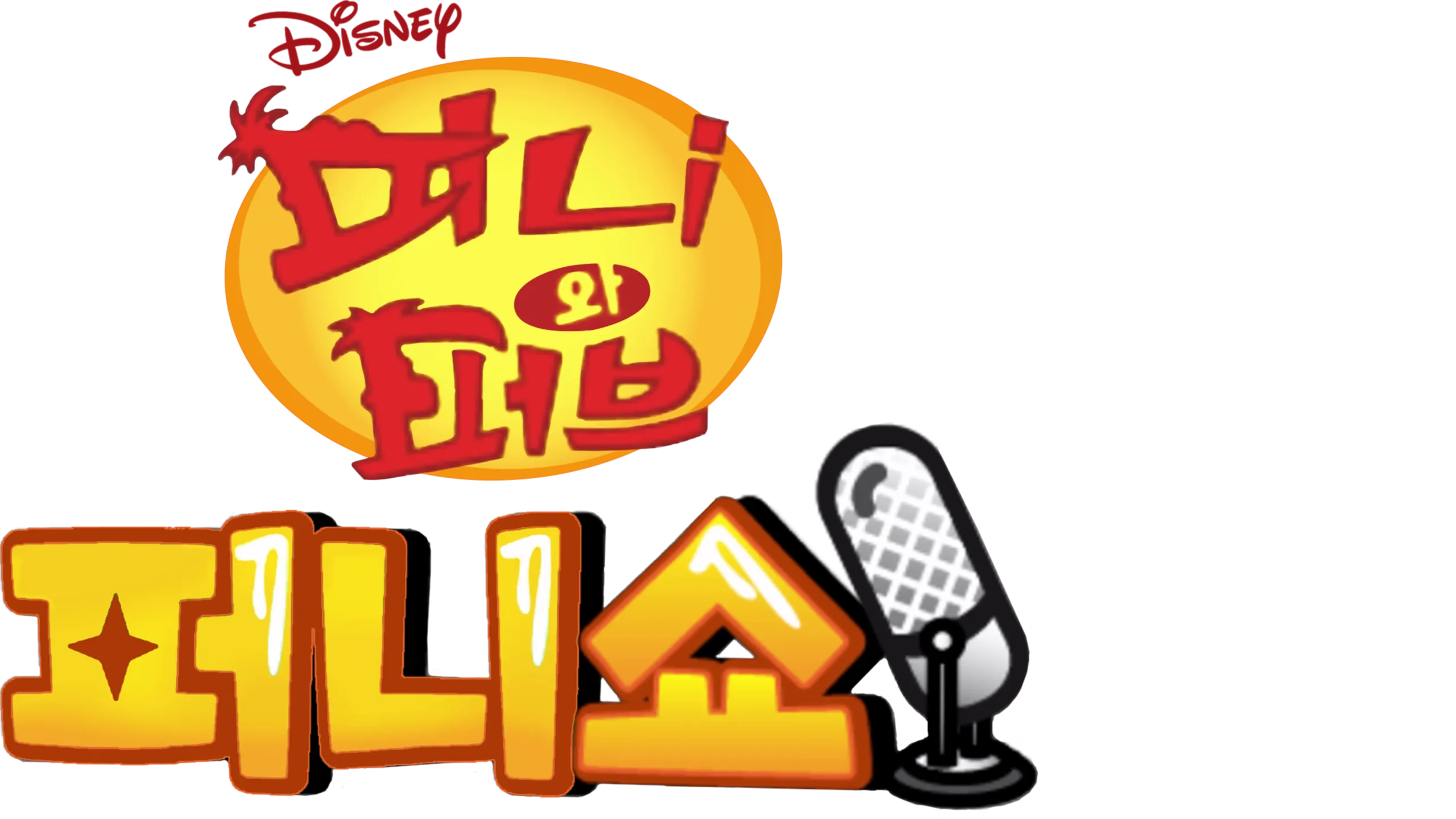 피니와 퍼브 퍼니쇼