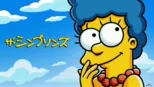 thumbnail - ザ・シンプソンズ