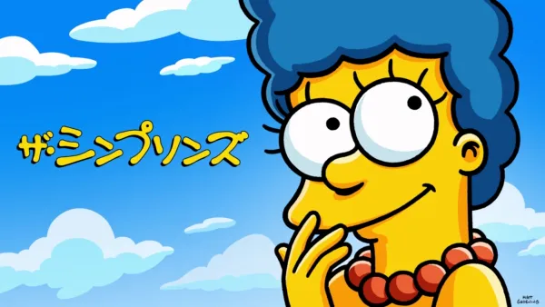 thumbnail - ザ・シンプソンズ