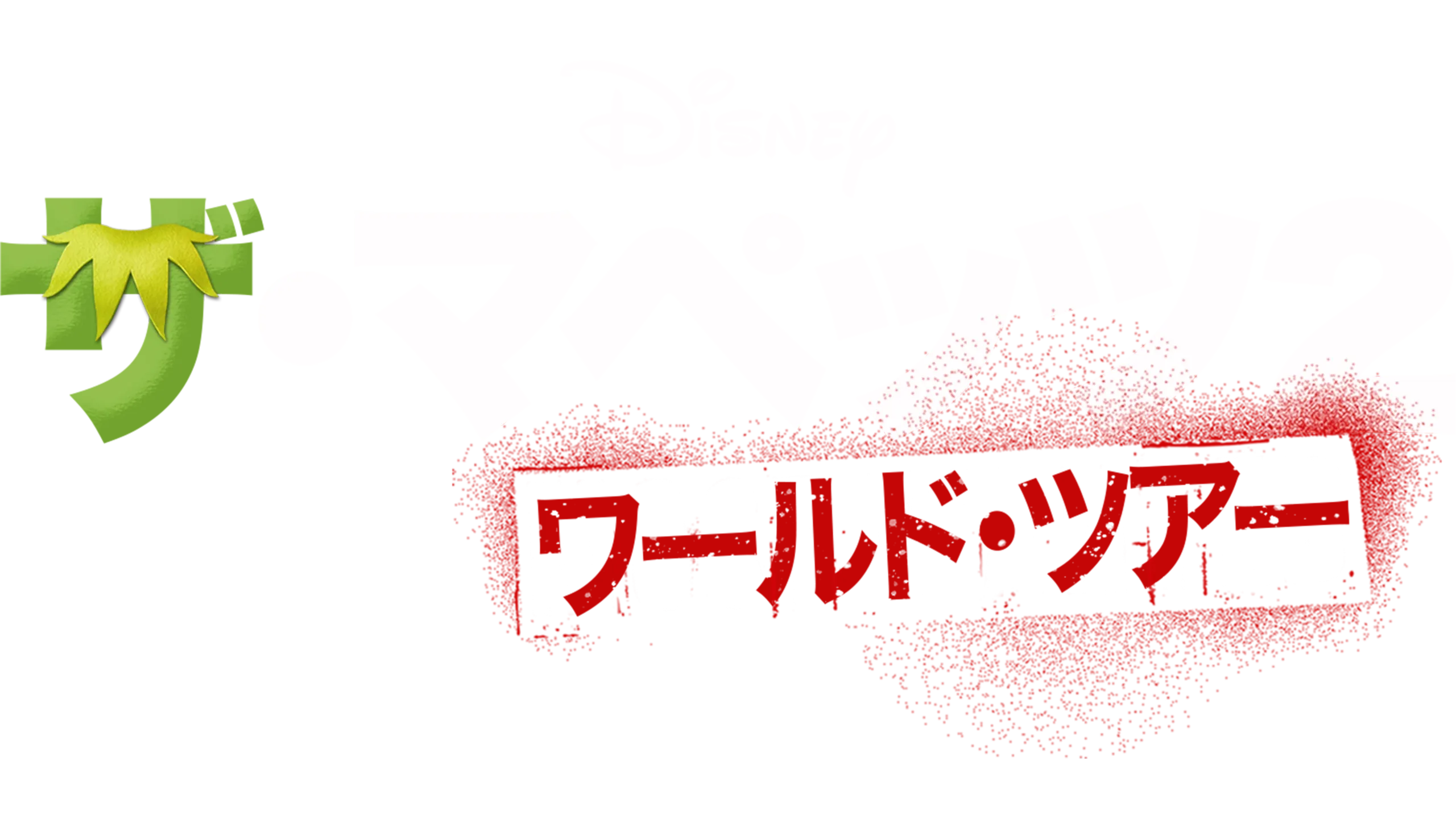 ザ・マペッツ２／ワールド・ツアー